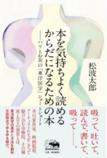 本を気持ちよく読めるからだになるための本（ハリとお灸の「東洋医学」ショートショート） - 毎日香港旅行記