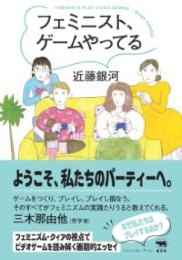 フェミニスト、ゲームやってる - 竹田純が編集した本