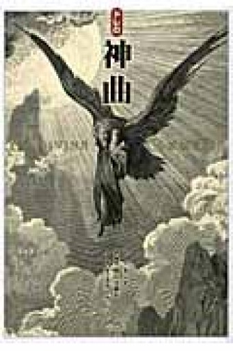 ドレの神曲 - ふらみんご親子の本屋さん