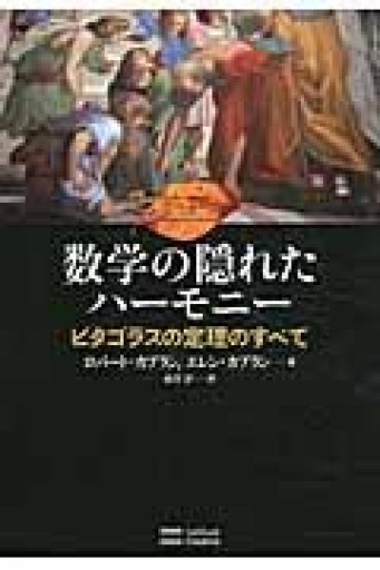 数学の隠れたハーモニー - 荒俣宏の本棚