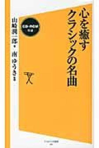 心を癒すクラシックの名曲【CD-ROM付き】（SB新書） - BOOKS シェラザード