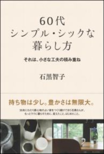 60代 シンプル・シックな暮らし方 それは、小さな工夫の積み重ね - NAOCO