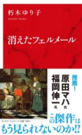 消えたフェルメール（インターナショナル新書） - 長岡白和と細川文昌の本棚