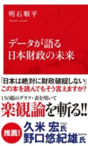 データが語る日本財政の未来（インターナショナル新書） - ほんずき書店 ぼうごなつこ
