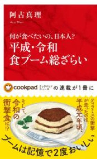 何が食べたいの、日本人? 平成・令和食ブーム総ざらい（インターナショナル新書） - La Bibliothèque de Nuit