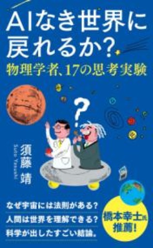 AIなき世界に戻れるか? 物理学者、17の思考実験（インターナショナル新書 144） - しだのたな