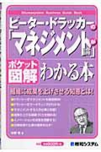 ピーター・ドラッカーの「マネジメント論」がわかる本（ポケット図解） - 「自学」の書架