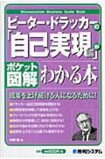 ピーター・ドラッカーの「自己実現論」がわかる本（ポケット図解） - 「自学」の書架