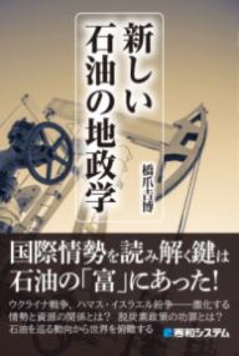 新しい石油の地政学 - はしづめちよこ