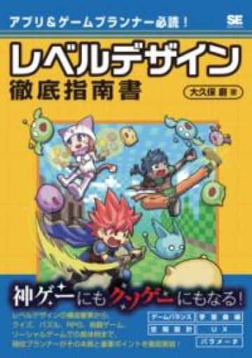 アプリ&ゲームプランナー必読! レベルデザイン徹底指南書 - 書肆夕星