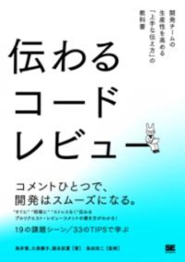 伝わるコードレビュー 開発チームの生産性を高める「上手な伝え方」の教科書 - 情報技術系マネージャーbashの本棚