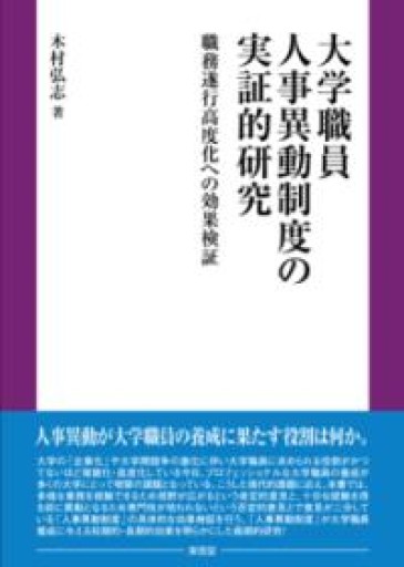 大学職員人事異動制度の実証的研究 - 日々編纂堂