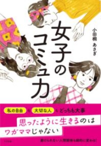 女子のコミュ力 - HANAREYA BOOKS