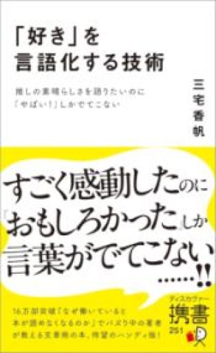 「好き」を言語化する技術 推しの素晴らしさを語りたいのに「やばい！」しかでてこない（ディスカヴァー携書） - 三宅香帆の本棚