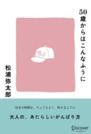 50歳からはこんなふうに - HANAREYA BOOKS