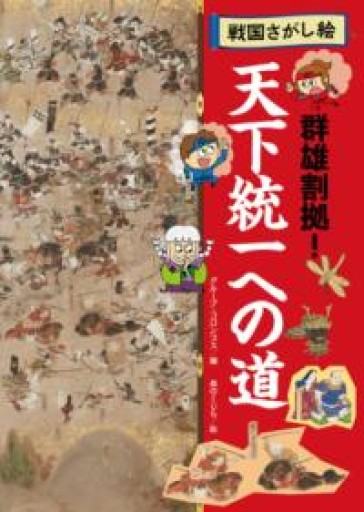 天下統一への道: 群雄割拠!（戦国さがし絵） - グループ・コロンブス