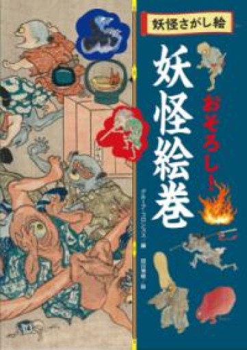おそろし! 妖怪絵巻（妖怪さがし絵） - グループ・コロンブス