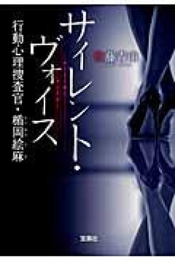 サイレント・ヴォイス 〜行動心理捜査官・楯岡絵麻（宝島社文庫 『このミス』大賞シリーズ） - scheherazade
