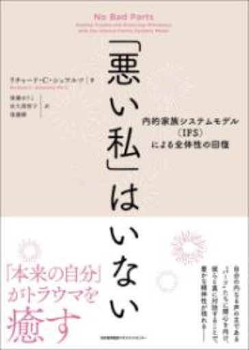 「悪い私」はいない 内的家族システムモデル（IFS）による全体性の回復 - ここみち書店