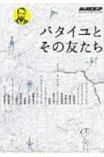 バタイユとその友たち（別冊水声通信） - 澤田直の本棚