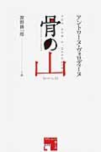 骨の山: ロマーンス（フィクションの楽しみ） - 澤田直の本棚（RIVE GAUCHE店）