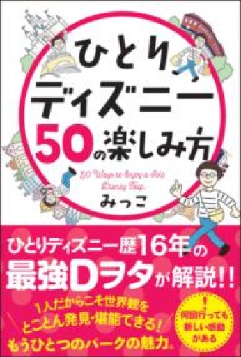 ひとりディズニー50の楽しみ方（サンクチュアリ出版） - huoli