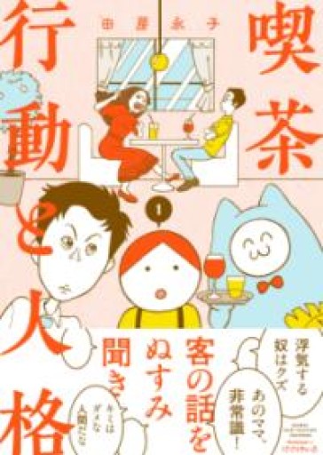 喫茶 行動と人格（1）（BAMBOO ESSAY SELECTION） - 中野らら書店