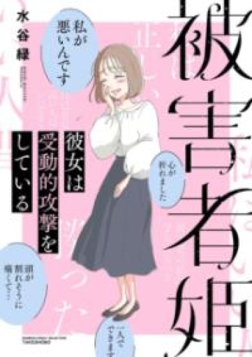被害者姫 彼女は受動的攻撃をしている（BAMBOO ESSAY SELECTION） - 中野らら書店