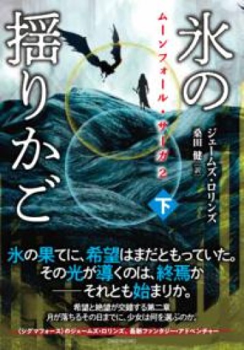 ムーンフォール・サーガ2 氷の揺りかご（下） - 安