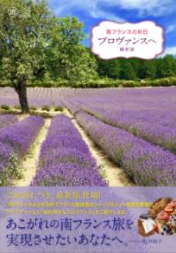 南フランスの休日 プロヴァンスへ 最新版（旅のヒントBOOK） - 香りと灯り