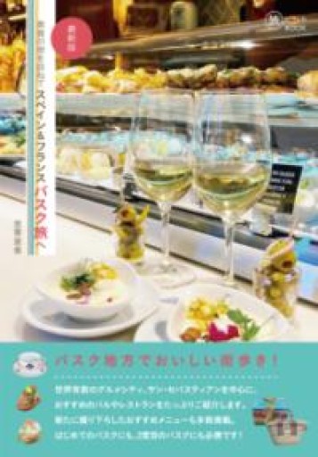 美食の街を訪ねて スペイン&フランスバスク旅へ 最新版（旅のヒントBOOK） - Librairie Mosu