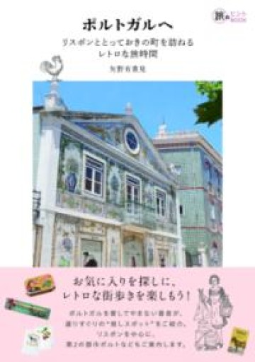 ポルトガルへ――リスボンととっておきの町を訪ねるレトロな旅時間（旅のヒントBOOK） - 木下眞穂の本棚