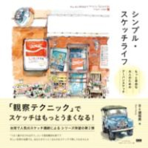 シンプル・スケッチライフ もっと自由な大人のためのアーバンスケッチ - 書屋  速寫東京
