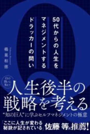 50代からの人生をマネジメントするドラッカーの問い - あめたま☆ちゃぴ堂