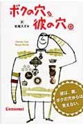 ボクの穴、彼の穴。 - トマト1号 '25.12.4