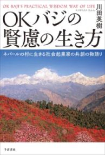 OKバジの賢慮の生き方: ネパールの村に生きる社会起業家の共創の物語り - 楠木 建の本棚