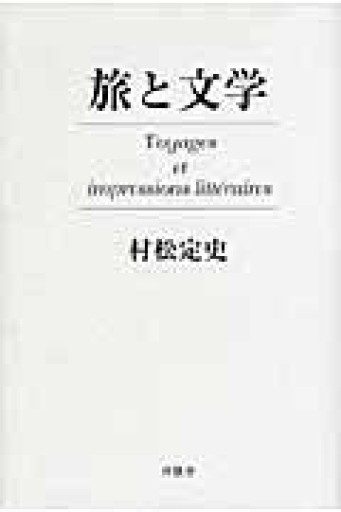 旅と文学 - 澤田直の本棚