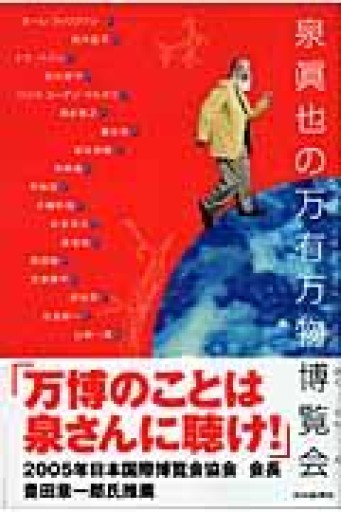 泉眞也の万有万物博覧会 - 荒俣宏の本棚