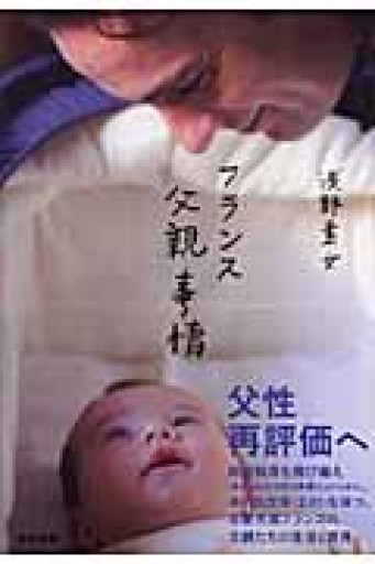 フランス父親事情 - 岸リューリSOLIDA書店