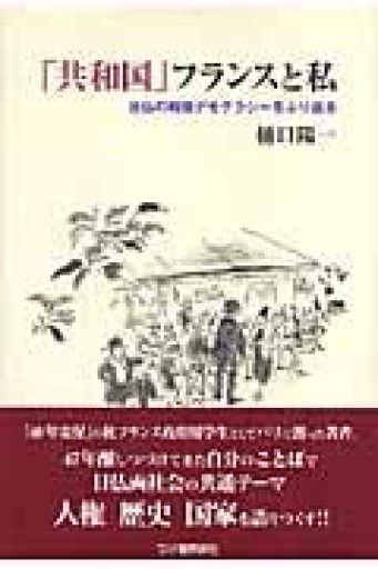「共和国」フランスと私―日仏の戦後デモクラシーをふり返る - 澤田直の本棚（RIVE GAUCHE店）