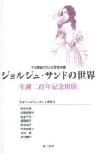ジョルジュ・サンドの世界: 生誕二百年記念出版 - 澤田直の本棚（RIVE GAUCHE店）