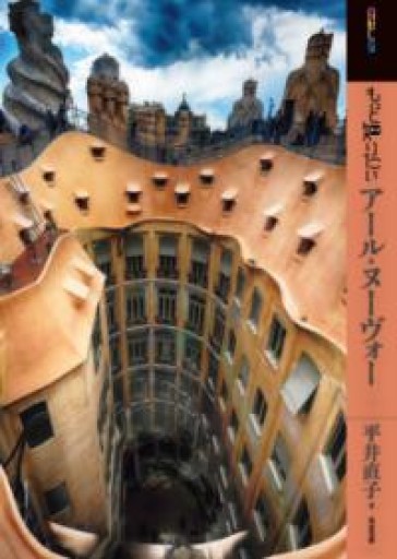 もっと知りたいアール・ヌーヴォー（アート・ビギナーズ・コレクション） - Librairie Grand Place