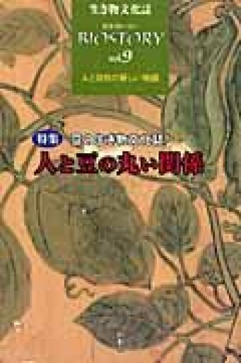 ビオスト-リ-: 生き物文化誌（第9号） - 荒俣宏の本棚