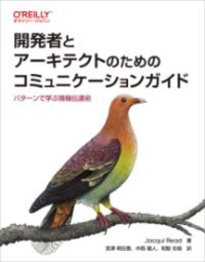開発者とアーキテクトのためのコミュニケーションガイド ―パターンで学ぶ情報伝達術 - 情報技術系マネージャーbashの本棚