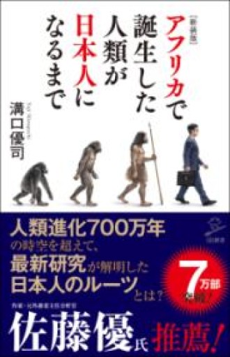 [新装版]アフリカで誕生した人類が日本人になるまで（SB新書） - ラビブ(SOLIDA)