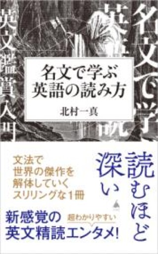 名文で学ぶ英語の読み方（SB新書 663） - 教育研究会Festina Lente bis店