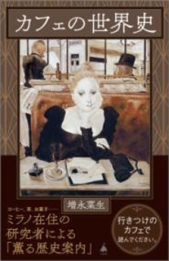 カフェの世界史（SB新書 683） - Librairie Grand Place