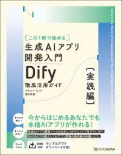 【この1冊で極める】生成AIアプリ開発入門 Dify 徹底活用ガイド [実践編] - 日々編纂堂
