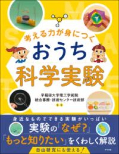 考える力が身につく おうち科学実験 - グループ・コロンブス