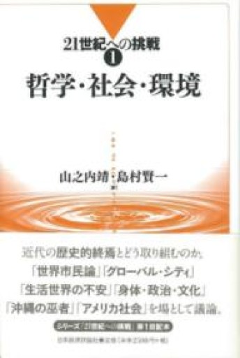 哲学・社会・環境（21世紀への挑戦 1） - 澤田直の本棚